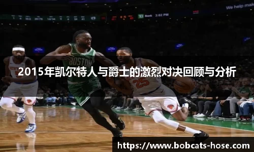 2015年凯尔特人与爵士的激烈对决回顾与分析