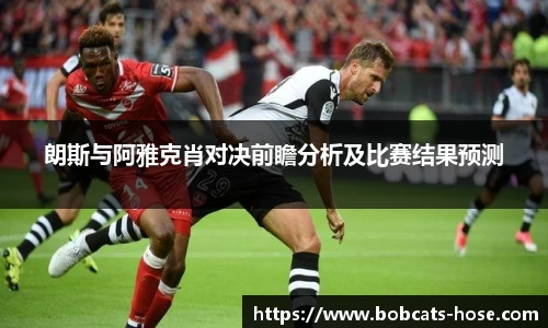 朗斯与阿雅克肖对决前瞻分析及比赛结果预测