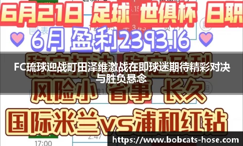 FC琉球迎战町田泽维激战在即球迷期待精彩对决与胜负悬念