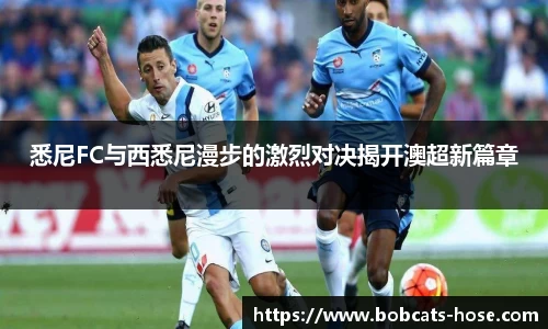 悉尼FC与西悉尼漫步的激烈对决揭开澳超新篇章