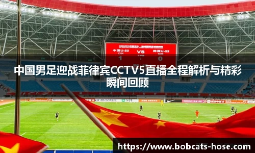 中国男足迎战菲律宾CCTV5直播全程解析与精彩瞬间回顾