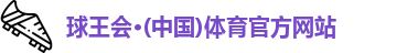 球王会体育
